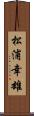 松浦幸雄 Scroll