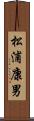 松浦康男 Scroll