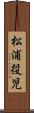 松浦役児 Scroll