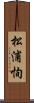 松浦恂 Scroll