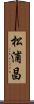 松浦昌 Scroll