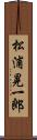 松浦晃一郎 Scroll