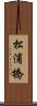 松浦橋 Scroll