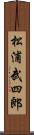 松浦武四郎 Scroll
