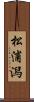 松浦潟 Scroll