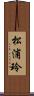 松浦玲 Scroll