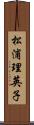 松浦理英子 Scroll