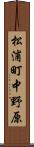 松浦町中野原 Scroll