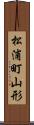 松浦町山形 Scroll