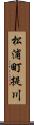 松浦町提川 Scroll