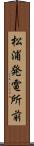 松浦発電所前 Scroll