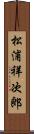 松浦祥次郎 Scroll