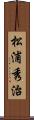松浦秀治 Scroll