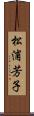 松浦芳子 Scroll
