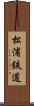 松浦鉄道 Scroll