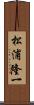松浦隆一 Scroll