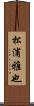 松浦雅也 Scroll