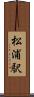 松浦駅 Scroll