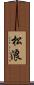 松浪 Scroll