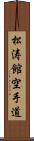 Shotokan Karate-Do (Japanese Only) Scroll