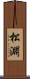 松淵 Scroll