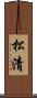 松清 Scroll