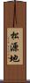 松源地 Scroll