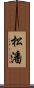 松潘 Scroll