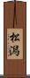 松潟 Scroll