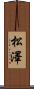 松澤 Scroll