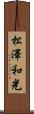 松澤和光 Scroll