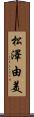 松澤由美 Scroll
