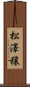 松澤穣 Scroll