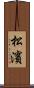 松濱 Scroll