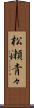 松瀬青々 Scroll