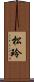 松玲 Scroll