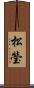 松瑩 Scroll