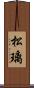 松璃 Scroll