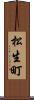 松生町 Scroll