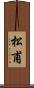 松甫 Scroll