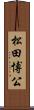 松田博公 Scroll