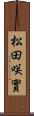 松田咲實 Scroll