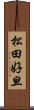 松田好旦 Scroll