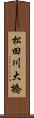 松田川大橋 Scroll