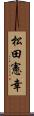 松田憲幸 Scroll