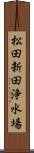 松田新田浄水場 Scroll