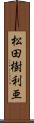 松田樹利亜 Scroll