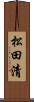松田清 Scroll