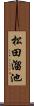 松田溜池 Scroll