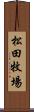 松田牧場 Scroll